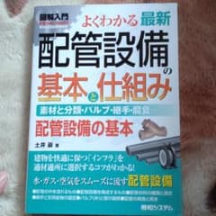 よくわかる最新配管設備の基本と仕組み 素材と分類・バルブ・継手・腐食…… 配管…のサムネイル