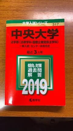 中央大学法学部法律学科 2019年赤本のサムネイル