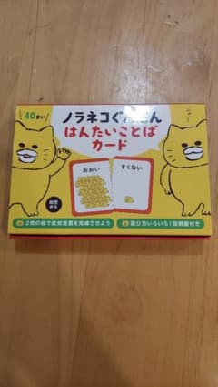 ノラネコぐんだん はんたいことばカードのサムネイル