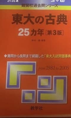 東大の古典 25カ年 第3版 過去問題集のサムネイル