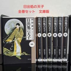 希少 日出処の天子 文庫版 全7巻完結セット 山岸凉子」 - メルカリ