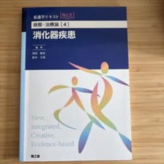 看護学テキスト NICE 消化器疾患のサムネイル