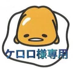 ☆ケロロ様専用☆のサムネイル