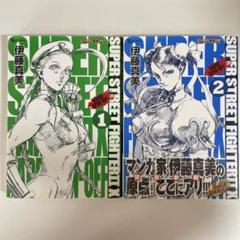 SUPER STREET FIGHTER IIX 全2巻セット SUPER STREET FIGHTER IIX 全2巻セット - メルカリ