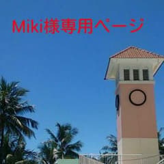 Miki様専用ページのサムネイル