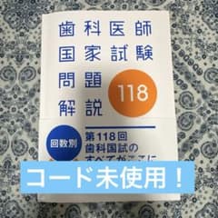 歯科医師国家試験　118のサムネイル