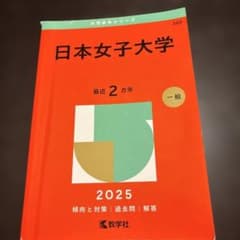 日本女子大学 2025年版 赤本 教学社のサムネイル