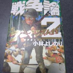 ★MAYU様専用★　戦争論 2 小林よしのりのサムネイル