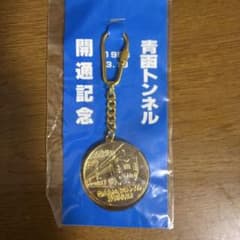 青函トンネル開通記念 キーホルダー 昭和63年 - メルカリ