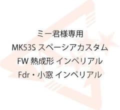 ミー君　MK53Sスペーシアカスタム　F全面インペリアルブロンズ　熱成形 ミー君様専用 MK53Sスペーシアカスタム F全面インペリアルブロンズ 熱