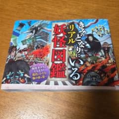 きみとなりにいるリアル妖怪図鑑のサムネイル