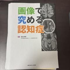 裁断済】画像で究める認知症 - メルカリ