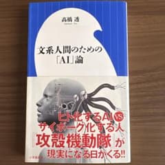 文系人間のための「AI」論 高橋透 小学館新書のサムネイル