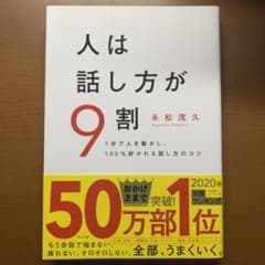 人は話し方が9割のサムネイル