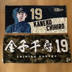 オリックスバファローズ 金子千尋 19 応援タオル 2枚セット - メルカリ