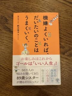 機嫌よくいれば、だいたいのことはうまくいく。 鈴木秀子のサムネイル