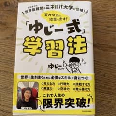 「ゆじー式」学習法のサムネイル
