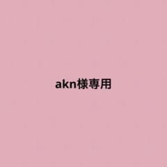 akn様専用.のサムネイル