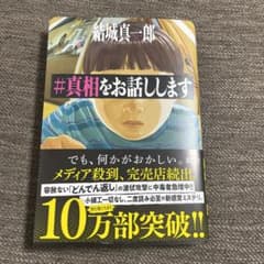 #真相をお話ししますのサムネイル