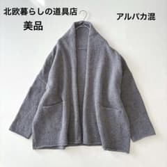 □美品北欧暮らしの道具店 アルパカ混のふんわりカーディガン グレー
