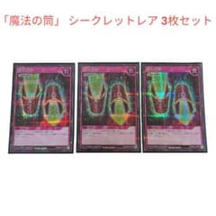 遊戯王 ラッシュデュエル 魔法の筒 シークレットレア 3枚セット - メルカリ
