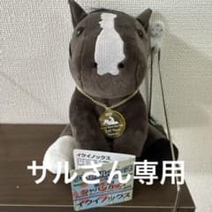 イクイノックス ぬいぐるみ 第43回ジャパンカップのサムネイル