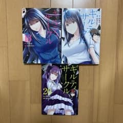ギルティサークル 門馬 司 / 山本 やみー 18 19 20巻 - メルカリ