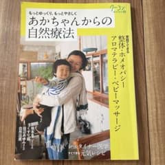 あかちゃんからの自然療法 クーヨンBOOKS 料理本のサムネイル