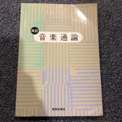 音楽通論 改訂のサムネイル