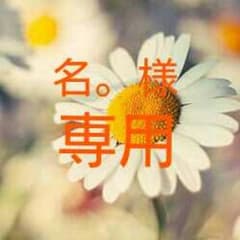 名。様専用のサムネイル