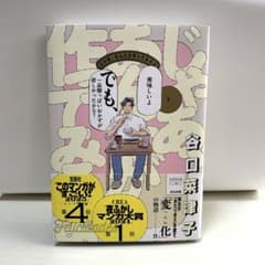 じゃあ、あんたが作ってみろよ1 谷口菜津子のサムネイル