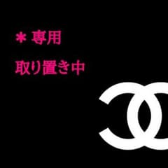 専用♡購入禁止のサムネイル