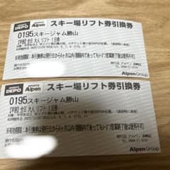 スキージャム勝山　リフト券　大人2枚のサムネイル