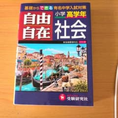 自由自在 社会 小学高学年のサムネイル