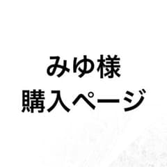 みゆ様専用ページのサムネイル