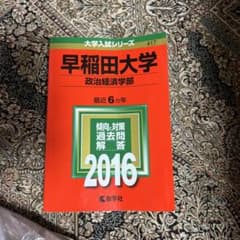 早稲田大学 政治経済学部 2016年版のサムネイル