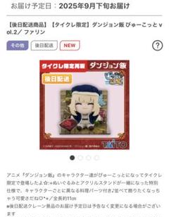 【タイクレ限定】ダンジョン飯 びゅーこっと vol.2 ファリン オンクレ