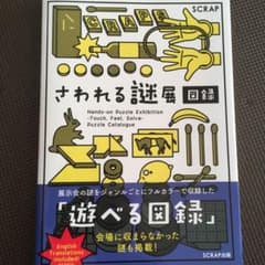 さわれる謎展 図録のサムネイル
