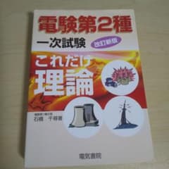 電験2種 これだけ理論のサムネイル