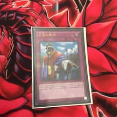 遊戯王 王宮の勅命のサムネイル