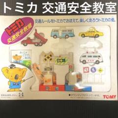 トミカ 交通安全教室　ギフトセット　日本製　欠品あり　箱付き　コアラようちえん トミカ 交通安全教室 ギフトセット 日本製 欠品あり 箱付き