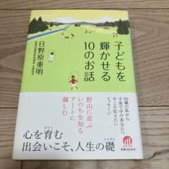 子どもを輝かせる10のお話のサムネイル