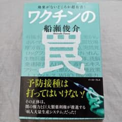 ワクチンの罠 船瀬俊介著のサムネイル