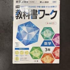中学教科書ワーク 東京書籍 数学 3年のサムネイル