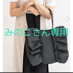 みのこさん専用 ヴィータフェリーチェ ネオプレーンフリル トートバッグのサムネイル