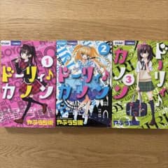 ドーリィ♪カノン 1～3巻セット やぶうち優のサムネイル