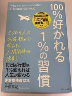 100%好かれる1%の習慣 : 500万人のお客様から学んだ人間関係の法則のサムネイル