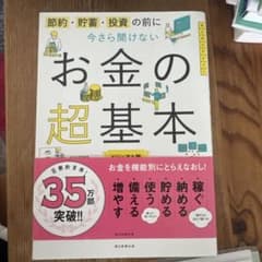 お金の超基本 節約・貯蓄・投資の前に今さら聞けないのサムネイル