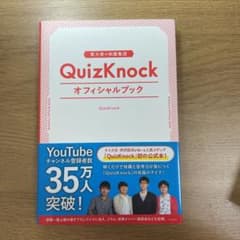 東大発の知識集団QuizKnockオフィシャルブックのサムネイル