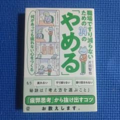 職場ですり減らないための34の「やめる」のサムネイル